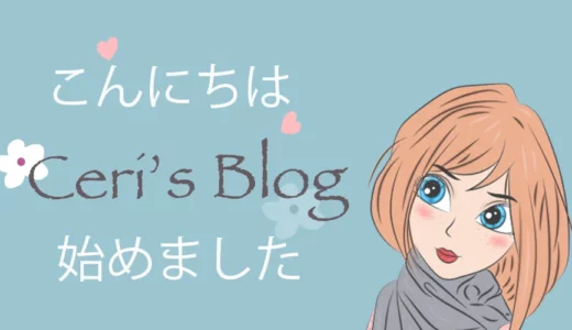 Ceri’s Blog 始めました。よろしくお願いします